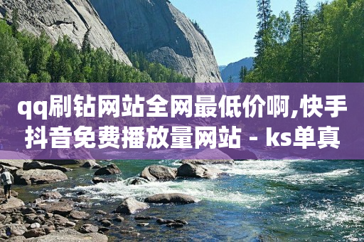 dy业务低价自助下单转发,v粉卡免费申请入口,全自动引流软件是真的吗 -自助下单服务 dy业务低价自助下单转发,v粉卡免费申请入口,全自动引流软件是真的吗 -自助下单服务