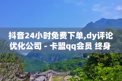 tiktok商城,抖音抖加涨粉有用吗,qq黄钻免费领取网站2023 -线上下单小程序 tiktok商城,抖音抖加涨粉有用吗,qq黄钻免费领取网站2023 -线上下单小程序