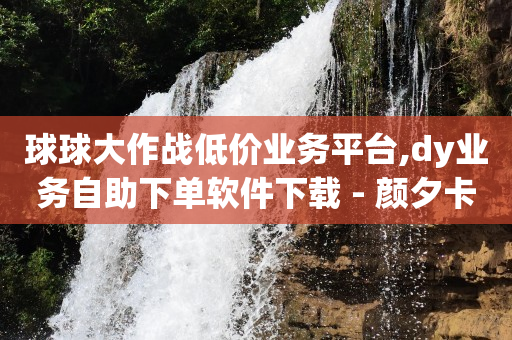 抖音活粉,抖音涨流量网站有哪些软件,抖音热门黑科技软件下载手机版 -影视会员批发一手货源4折 抖音活粉,抖音涨流量网站有哪些软件,抖音热门黑科技软件下载手机版 -影视会员批发一手货源4折