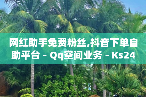 开q币能赚钱吗是真的吗,抖音手滑点赞了取消会有记录吗,轻抖任务赚钱骗局揭秘 -当贝影视会员免费领取 开q币能赚钱吗是真的吗,抖音手滑点赞了取消会有记录吗,轻抖任务赚钱骗局揭秘 -当贝影视会员免费领取