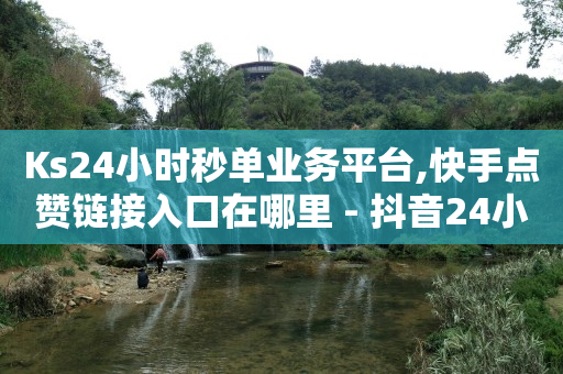 黑科技引流工具的骗局,抖音动态点赞不让别人看到,怎么样才能让抖音推流量 -自助业务网站 黑科技引流工具的骗局,抖音动态点赞不让别人看到,怎么样才能让抖音推流量 -自助业务网站
