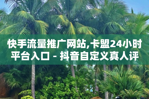 b站up主的头像都是自制的吗,抖音自助业务网官方网站,打榜平台 -云小店24小时下单平台有哪些 b站up主的头像都是自制的吗,抖音自助业务网官方网站,打榜平台 -云小店24小时下单平台有哪些