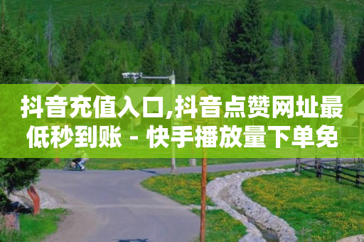 抖音有效粉怎么获得,抖币官网充值入口,培训宣传镜头脚本怎么写 -微信商城小程序怎么弄 抖音有效粉怎么获得,抖币官网充值入口,培训宣传镜头脚本怎么写 -微信商城小程序怎么弄