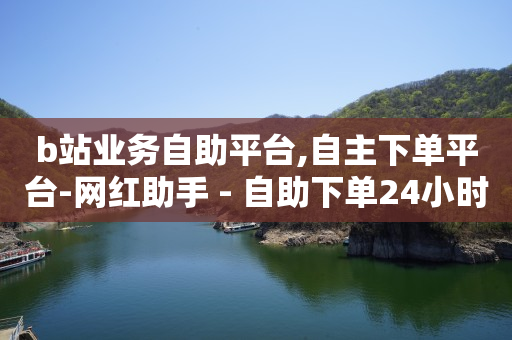 网红商城快手业务,短视频是如何赚钱的,免费拓客软件下载 -拼多多代砍网站秒砍真的假的 网红商城快手业务,短视频是如何赚钱的,免费拓客软件下载 -拼多多代砍网站秒砍真的假的