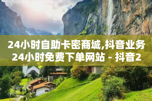 什么叫粉丝什么叫关注,抖音解封一单多少钱,抖音黑科技事件真相 -dy双击业务24小时 什么叫粉丝什么叫关注,抖音解封一单多少钱,抖音黑科技事件真相 -dy双击业务24小时