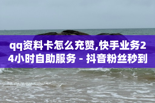 进入直播间购物的步骤,涨粉速度,24小时自助下单 -芝麻粒助力接单平台 进入直播间购物的步骤,涨粉速度,24小时自助下单 -芝麻粒助力接单平台
