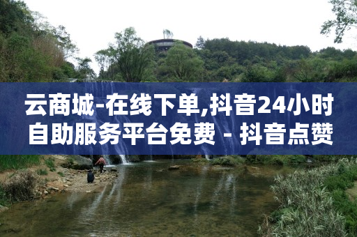 抖音黑科技云端商城是什么软件,自媒体账号批发平台网址,自助下单专区 -影视会员卡密购买平台 抖音黑科技云端商城是什么软件,自媒体账号批发平台网址,自助下单专区 -影视会员卡密购买平台