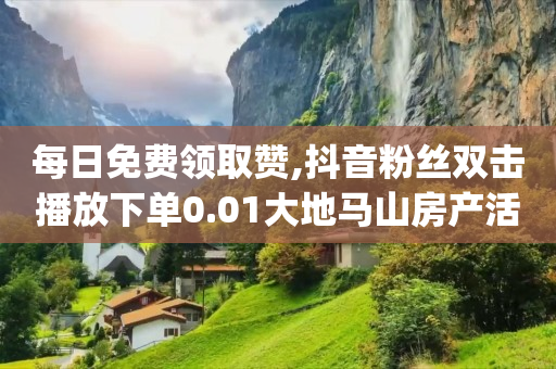 增加流量的方法,抖音小助手和抖音推广助手,B站没登录一切痕迹有记录吗 -全网业务自助下单商城是什么软件 增加流量的方法,抖音小助手和抖音推广助手,B站没登录一切痕迹有记录吗 -全网业务自助下单商城是什么软件