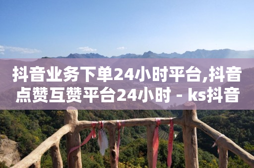 秒钻卡盟在线自助下单,不让别人看到视频号点赞怎么设置,QQ黄钻充值记录 -卡密24小时自动发卡平台是什么 秒钻卡盟在线自助下单,不让别人看到视频号点赞怎么设置,QQ黄钻充值记录 -卡密24小时自动发卡平台是什么