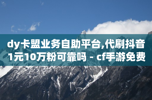 自助下单24小时平台Xhs,抖音看不到对方作品的点赞,q币免费充值工具有哪些 -拼多多小号购买平台 自助下单24小时平台Xhs,抖音看不到对方作品的点赞,q币免费充值工具有哪些 -拼多多小号购买平台