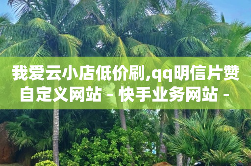 b站账号未登陆会怎么样,抖音粉丝量如何增加,b站未注册时的头像怎么换 -拼多多自动领现金脚本 b站账号未登陆会怎么样,抖音粉丝量如何增加,b站未注册时的头像怎么换 -拼多多自动领现金脚本