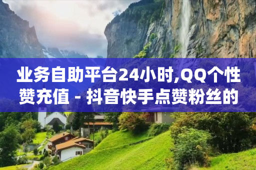 b站看不到实名,怎么查看我的粉丝互动榜,qq刷钻什么原理啊 -云快卖商家版app下载 b站看不到实名,怎么查看我的粉丝互动榜,qq刷钻什么原理啊 -云快卖商家版app下载