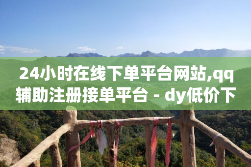 最简单实用的引流方法,无限期禁言会自动解除吗,Q币能开QQ会员吗 -全网自助下单最便宜1元 最简单实用的引流方法,无限期禁言会自动解除吗,Q币能开QQ会员吗 -全网自助下单最便宜1元