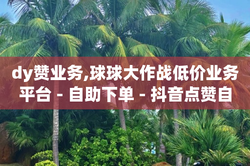 抖音引流推广,如何才能让抖音的粉丝猛增,简单的短视频脚本范文 -点餐小程序免费版 抖音引流推广,如何才能让抖音的粉丝猛增,简单的短视频脚本范文 -点餐小程序免费版