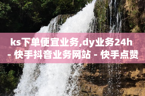 微商软件自动发货商城,快手粉丝平台 永不掉粉,短视频素材模板 -美团扫码点餐 微商软件自动发货商城,快手粉丝平台 永不掉粉,短视频素材模板 -美团扫码点餐