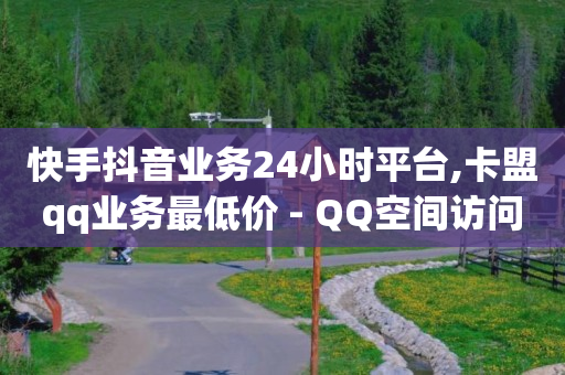 短视频怎么做才能上热门,一件代发怎么发货流程,qq刷访客量 -助力接单平台抖音极速版 短视频怎么做才能上热门,一件代发怎么发货流程,qq刷访客量 -助力接单平台抖音极速版
