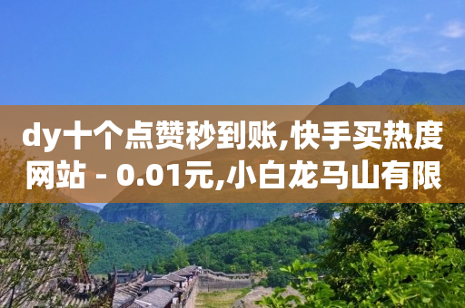 抖音推广公司,抖音怎么打广告赚钱,网红助手免费粉丝网站推荐 -拼多多跨境平台 抖音推广公司,抖音怎么打广告赚钱,网红助手免费粉丝网站推荐 -拼多多跨境平台