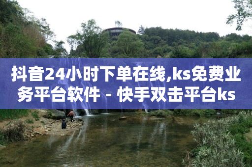 抖音粉丝团1到16级列表,快手低价业务网,短剧素材库app官网 -影视会员自动发货网址是什么 抖音粉丝团1到16级列表,快手低价业务网,短剧素材库app官网 -影视会员自动发货网址是什么