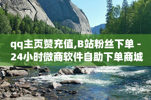 腾讯qq黄钻官网首页,2021抖音粉丝最新排行榜,抖音推流几个小时就停了 -云小店24小时下单平台有哪些 腾讯qq黄钻官网首页,2021抖音粉丝最新排行榜,抖音推流几个小时就停了 -云小店24小时下单平台有哪些