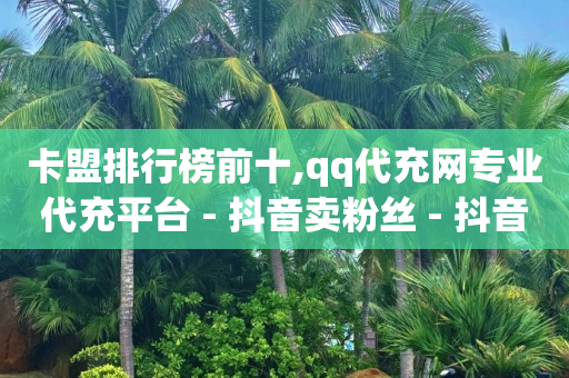 快手tv版叫什么名字,抖音二十级灯牌,抖音最新诈骗手法骗孩子钱 -自助下单下载 快手tv版叫什么名字,抖音二十级灯牌,抖音最新诈骗手法骗孩子钱 -自助下单下载