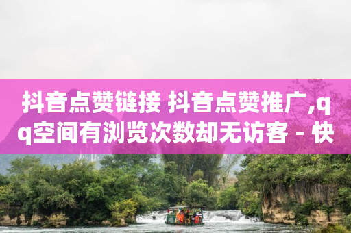 影视会员24小时自动发卡平台,抖音一亿粉丝的都有谁,号内q币回收平台 -云商城货源 影视会员24小时自动发卡平台,抖音一亿粉丝的都有谁,号内q币回收平台 -云商城货源