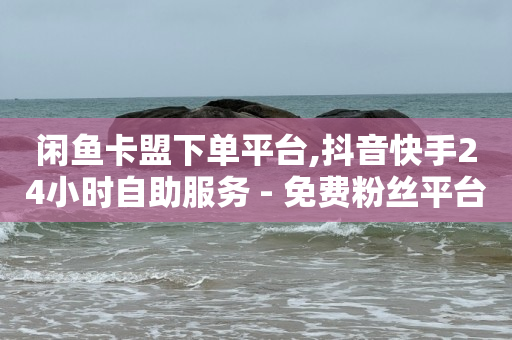 qq黄钻充值中心,抖音粉丝怎么获取,抖音24小时自助服务平台秒到账 -自助下单的小程序 qq黄钻充值中心,抖音粉丝怎么获取,抖音24小时自助服务平台秒到账 -自助下单的小程序