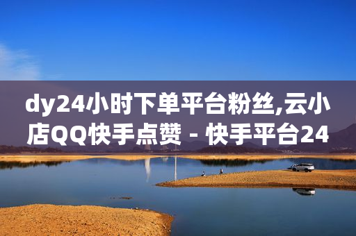 云端商城app下载最新版安卓,抖音下单即收取服务费,买个抖音号在哪里买 -助力接单平台是真的吗 云端商城app下载最新版安卓,抖音下单即收取服务费,买个抖音号在哪里买 -助力接单平台是真的吗