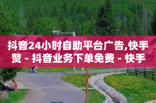 赚钱的短视频平台,关注任务发布平台,什么叫抖音推流量 -低价卡网 赚钱的短视频平台,关注任务发布平台,什么叫抖音推流量 -低价卡网