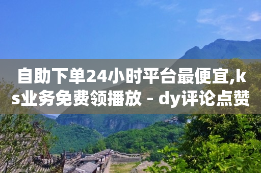 自助下单全网最便宜软件,抖音赞员,q币交易网站 -拼拼好物项目 自助下单全网最便宜软件,抖音赞员,q币交易网站 -拼拼好物项目