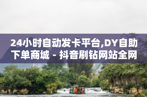 云端科技是什么软件,抖音机器粉丝,q币哪里可以卖掉钱 -微商城的货是正品吗 云端科技是什么软件,抖音机器粉丝,q币哪里可以卖掉钱 -微商城的货是正品吗