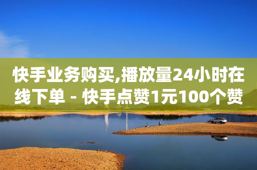 抖音云计算服务商,抖音等级账号出售交易平台,快手抓无货源 -拼多多代砍网站秒砍真的假的 抖音云计算服务商,抖音等级账号出售交易平台,快手抓无货源 -拼多多代砍网站秒砍真的假的