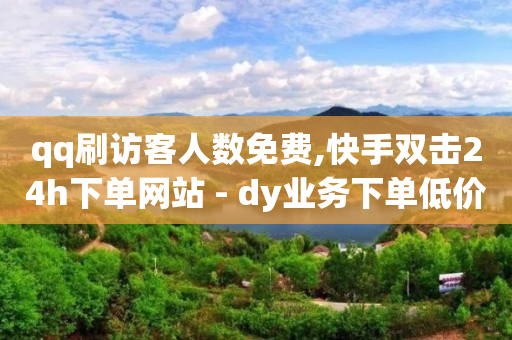 q币可以充会员吗,抖音点赞被禁如何解决呢,网红助手点赞免费 -数字商城app q币可以充会员吗,抖音点赞被禁如何解决呢,网红助手点赞免费 -数字商城app