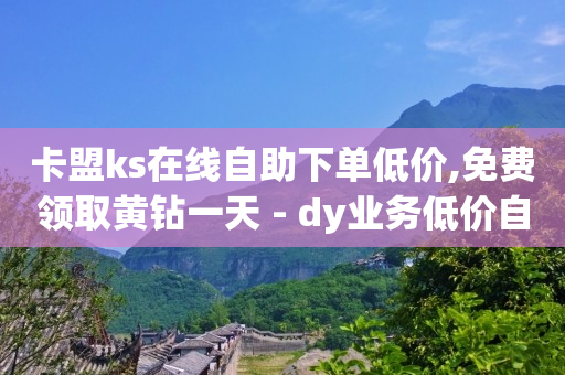 5000粉丝一天收入,抖音卖货自己发货怎么弄,抖音巨量引擎怎么投放广告 -云快卖登陆平台 5000粉丝一天收入,抖音卖货自己发货怎么弄,抖音巨量引擎怎么投放广告 -云快卖登陆平台
