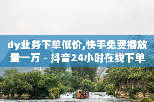 拼多多刷助力,怎样让抖音粉丝越来越多,微信密友内置版免费版 -全网最稳最低价自助下单 拼多多刷助力,怎样让抖音粉丝越来越多,微信密友内置版免费版 -全网最稳最低价自助下单