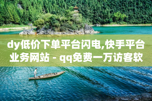 抖音黑科技引流推广神器下载,抖音七万点赞收入多少正常,赚佣金做任务赚的平台 -0.5自助下单闪电 抖音黑科技引流推广神器下载,抖音七万点赞收入多少正常,赚佣金做任务赚的平台 -0.5自助下单闪电