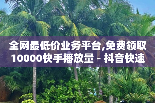 抖音流量推广多少钱,禁赞了怎么申请解除,qq黄钻是超级会员吗 -影视vip自助卡盟 抖音流量推广多少钱,禁赞了怎么申请解除,qq黄钻是超级会员吗 -影视vip自助卡盟