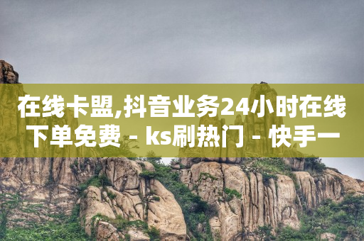 帮别人助力赚钱,抖音如何涨1000粉丝,微信引流主动被加软件是真的吗 -影视会员批发网购买平台 帮别人助力赚钱,抖音如何涨1000粉丝,微信引流主动被加软件是真的吗 -影视会员批发网购买平台