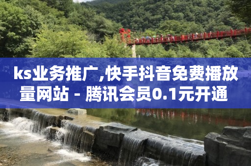 抖音投放100元能涨多少粉丝,什么叫流量赚钱举例说明,抖快圈接单 -网红商城快手业务秒到 抖音投放100元能涨多少粉丝,什么叫流量赚钱举例说明,抖快圈接单 -网红商城快手业务秒到