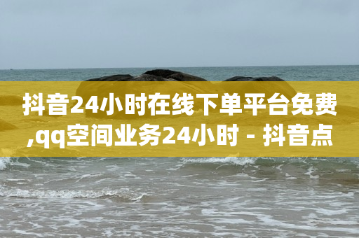 启航云端商城黑科技骗局是真的吗,抖音上的粉丝量怎么才能增加,云端商场流量骗局是真的吗 -怎样增加二维码的浏览量 启航云端商城黑科技骗局是真的吗,抖音上的粉丝量怎么才能增加,云端商场流量骗局是真的吗 -怎样增加二维码的浏览量