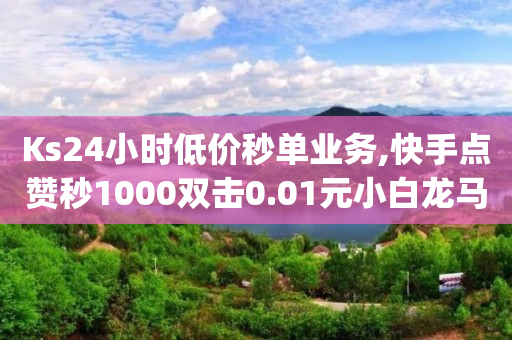 话费兑换q币平台,1万个小红心值多少钱,qq免费svip会员 -KS业务下单平台最新 话费兑换q币平台,1万个小红心值多少钱,qq免费svip会员 -KS业务下单平台最新