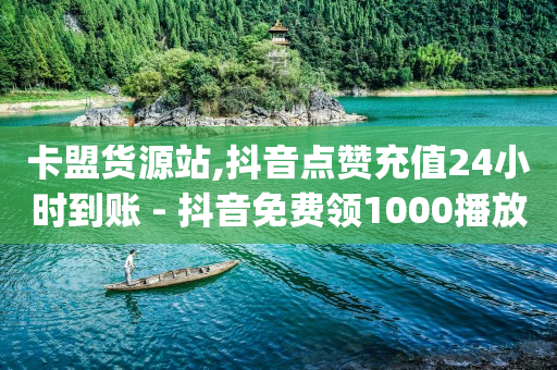 dy点赞秒到账,抖音怎么可以涨流量和粉丝,刷钻免费器qq刷钻软件 -影视会员vip商城 dy点赞秒到账,抖音怎么可以涨流量和粉丝,刷钻免费器qq刷钻软件 -影视会员vip商城