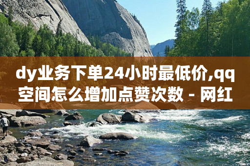 抖音推流怎么推的,1-75级抖音等级表,抖音活粉在哪看 -自助购卡平台 抖音推流怎么推的,1-75级抖音等级表,抖音活粉在哪看 -自助购卡平台