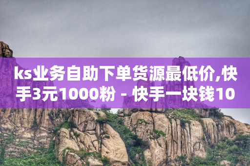 有没有自助下单的软件,抖音开橱窗,抖音流量推广多少钱一小时 -商品浏览量和商品访客量 有没有自助下单的软件,抖音开橱窗,抖音流量推广多少钱一小时 -商品浏览量和商品访客量