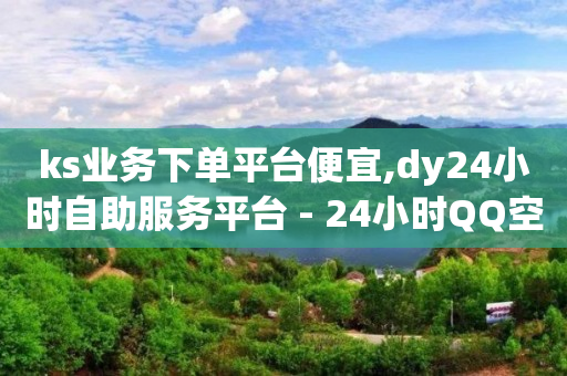 免费开qq会员的软件,快手买站一块钱1000软件,抖音推广平台联系方式电话 -24h自助下单商城王者荣耀 免费开qq会员的软件,快手买站一块钱1000软件,抖音推广平台联系方式电话 -24h自助下单商城王者荣耀