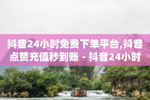 怎样在qq里挣钱,怎样查老公抖音暧昧的人,抖音官方素材库入口 -拼多多帮砍一刀是真的假的 怎样在qq里挣钱,怎样查老公抖音暧昧的人,抖音官方素材库入口 -拼多多帮砍一刀是真的假的