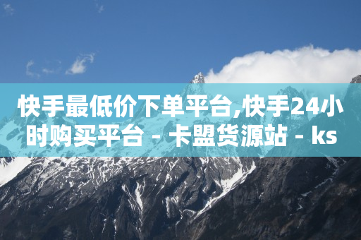 1598合伙人抖音项目,星辉传媒点赞是真的吗,王者75折充值渠道 -拼多多代砍网站秒砍真的假的 1598合伙人抖音项目,星辉传媒点赞是真的吗,王者75折充值渠道 -拼多多代砍网站秒砍真的假的