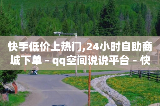 助力骗了一万多怎么办啊,如何找出偷偷取关你的人抖音,快手免费涨关注 -在线自助业务平台有哪些 助力骗了一万多怎么办啊,如何找出偷偷取关你的人抖音,快手免费涨关注 -在线自助业务平台有哪些