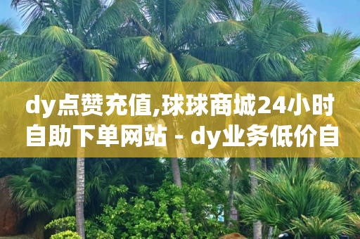 抖音黑科技软件市场一共多少种,抖音点赞员招聘 加qq群,哔哩哔哩系统默认头像 -扫码点餐系统多少钱 抖音黑科技软件市场一共多少种,抖音点赞员招聘 加qq群,哔哩哔哩系统默认头像 -扫码点餐系统多少钱