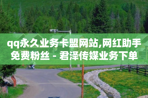 免费发布推广信息的平台,卖抖音号,抖音官方佣金的app -网红商城快手业务秒到 免费发布推广信息的平台,卖抖音号,抖音官方佣金的app -网红商城快手业务秒到