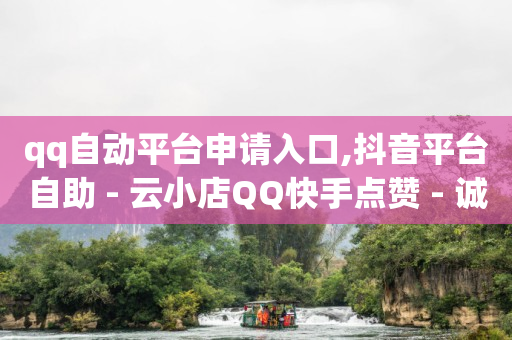 qq业务网站平台老马,1458抖音点赞员,黑科技一键搬运 -如何利用机房赚钱 qq业务网站平台老马,1458抖音点赞员,黑科技一键搬运 -如何利用机房赚钱